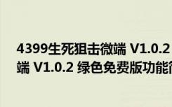 4399生死狙击微端 V1.0.2 绿色免费版（4399生死狙击微端 V1.0.2 绿色免费版功能简介）