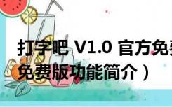 打字吧 V1.0 官方免费版（打字吧 V1.0 官方免费版功能简介）