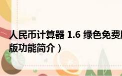 人民币计算器 1.6 绿色免费版（人民币计算器 1.6 绿色免费版功能简介）