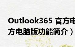 Outlook365 官方电脑版（Outlook365 官方电脑版功能简介）