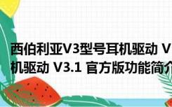 西伯利亚V3型号耳机驱动 V3.1 官方版（西伯利亚V3型号耳机驱动 V3.1 官方版功能简介）