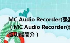 MC Audio Recorder(录制音频的软件) V1.2.0 官方免费版（MC Audio Recorder(录制音频的软件) V1.2.0 官方免费版功能简介）