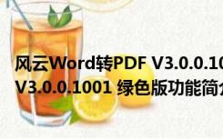 风云Word转PDF V3.0.0.1001 绿色版（风云Word转PDF V3.0.0.1001 绿色版功能简介）