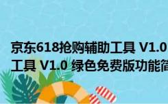 京东618抢购辅助工具 V1.0 绿色免费版（京东618抢购辅助工具 V1.0 绿色免费版功能简介）