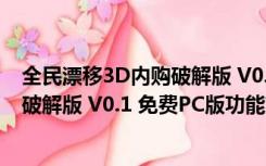 全民漂移3D内购破解版 V0.1 免费PC版（全民漂移3D内购破解版 V0.1 免费PC版功能简介）