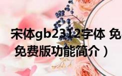 宋体gb2312字体 免费版（宋体gb2312字体 免费版功能简介）