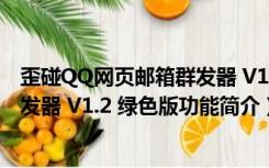 歪碰QQ网页邮箱群发器 V1.2 绿色版（歪碰QQ网页邮箱群发器 V1.2 绿色版功能简介）