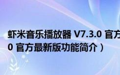 虾米音乐播放器 V7.3.0 官方最新版（虾米音乐播放器 V7.3.0 官方最新版功能简介）