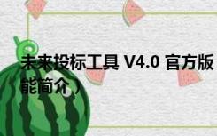 未来投标工具 V4.0 官方版（未来投标工具 V4.0 官方版功能简介）