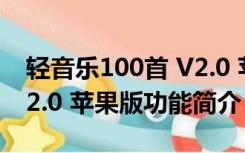 轻音乐100首 V2.0 苹果版（轻音乐100首 V2.0 苹果版功能简介）