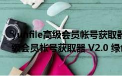 yunfile高级会员帐号获取器 V2.0 绿色免费版（yunfile高级会员帐号获取器 V2.0 绿色免费版功能简介）