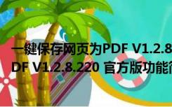 一键保存网页为PDF V1.2.8.220 官方版（一键保存网页为PDF V1.2.8.220 官方版功能简介）