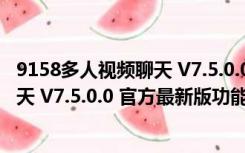 9158多人视频聊天 V7.5.0.0 官方最新版（9158多人视频聊天 V7.5.0.0 官方最新版功能简介）