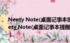 Neety Note(桌面记事本提醒软件) V1.0 Beta 官方版（Neety Note(桌面记事本提醒软件) V1.0 Beta 官方版功能简介）