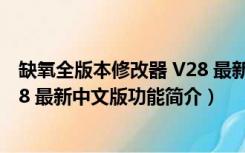 缺氧全版本修改器 V28 最新中文版（缺氧全版本修改器 V28 最新中文版功能简介）