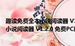 趣读免费全本小说阅读器 V1.2.0 免费PC版（趣读免费全本小说阅读器 V1.2.0 免费PC版功能简介）