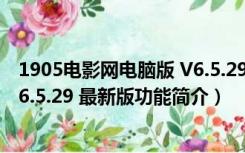 1905电影网电脑版 V6.5.29 最新版（1905电影网电脑版 V6.5.29 最新版功能简介）