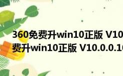 360免费升win10正版 V10.0.0.1010 官方最新版（360免费升win10正版 V10.0.0.1010 官方最新版功能简介）