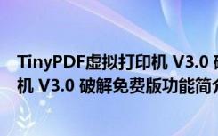 TinyPDF虚拟打印机 V3.0 破解免费版（TinyPDF虚拟打印机 V3.0 破解免费版功能简介）