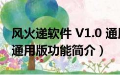 风火递软件 V1.0 通用版（风火递软件 V1.0 通用版功能简介）