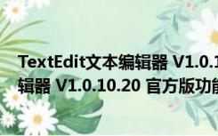 TextEdit文本编辑器 V1.0.10.20 官方版（TextEdit文本编辑器 V1.0.10.20 官方版功能简介）