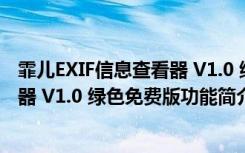 霏儿EXIF信息查看器 V1.0 绿色免费版（霏儿EXIF信息查看器 V1.0 绿色免费版功能简介）