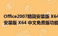 Office2007精简安装版 X64 中文免费版（Office2007精简安装版 X64 中文免费版功能简介）