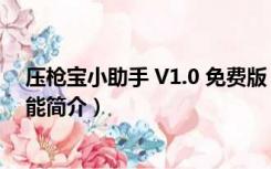 压枪宝小助手 V1.0 免费版（压枪宝小助手 V1.0 免费版功能简介）