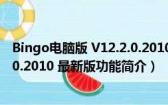 Bingo电脑版 V12.2.0.2010 最新版（Bingo电脑版 V12.2.0.2010 最新版功能简介）