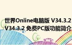 世界Online电脑版 V34.3.2 免费PC版（世界Online电脑版 V34.3.2 免费PC版功能简介）