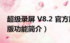 超级录屏 V8.2 官方版（超级录屏 V8.2 官方版功能简介）