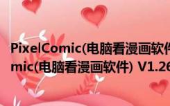 PixelComic(电脑看漫画软件) V1.26 汉化绿色版（PixelComic(电脑看漫画软件) V1.26 汉化绿色版功能简介）