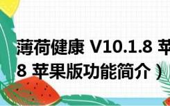 薄荷健康 V10.1.8 苹果版（薄荷健康 V10.1.8 苹果版功能简介）