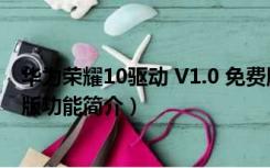 华为荣耀10驱动 V1.0 免费版（华为荣耀10驱动 V1.0 免费版功能简介）