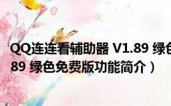 QQ连连看辅助器 V1.89 绿色免费版（QQ连连看辅助器 V1.89 绿色免费版功能简介）