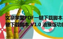 文泉学堂PDF一键下载脚本 V1.0 油猴版（文泉学堂PDF一键下载脚本 V1.0 油猴版功能简介）