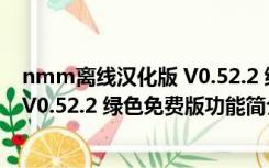 nmm离线汉化版 V0.52.2 绿色免费版（nmm离线汉化版 V0.52.2 绿色免费版功能简介）