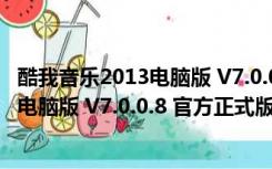 酷我音乐2013电脑版 V7.0.0.8 官方正式版（酷我音乐2013电脑版 V7.0.0.8 官方正式版功能简介）