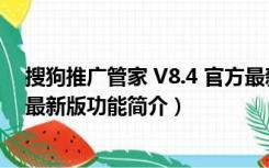 搜狗推广管家 V8.4 官方最新版（搜狗推广管家 V8.4 官方最新版功能简介）