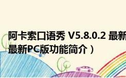 阿卡索口语秀 V5.8.0.2 最新PC版（阿卡索口语秀 V5.8.0.2 最新PC版功能简介）