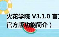 火花学院 V3.1.0 官方版（火花学院 V3.1.0 官方版功能简介）