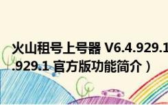 火山租号上号器 V6.4.929.1 官方版（火山租号上号器 V6.4.929.1 官方版功能简介）