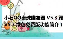 小石QQ桌球瞄准器 V5.3 绿色免费版（小石QQ桌球瞄准器 V5.3 绿色免费版功能简介）