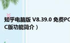 知乎电脑版 V8.39.0 免费PC版（知乎电脑版 V8.39.0 免费PC版功能简介）