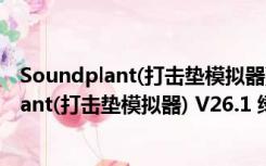 Soundplant(打击垫模拟器) V26.1 绿色免费版（Soundplant(打击垫模拟器) V26.1 绿色免费版功能简介）