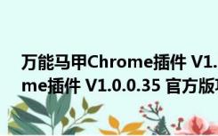 万能马甲Chrome插件 V1.0.0.35 官方版（万能马甲Chrome插件 V1.0.0.35 官方版功能简介）