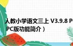 人教小学语文三上 V3.9.8 PC版（人教小学语文三上 V3.9.8 PC版功能简介）