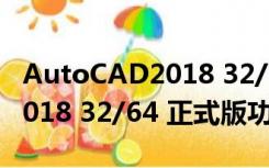 AutoCAD2018 32/64 正式版（AutoCAD2018 32/64 正式版功能简介）