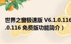 世界之窗极速版 V6.1.0.116 免费版（世界之窗极速版 V6.1.0.116 免费版功能简介）