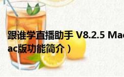 跟谁学直播助手 V8.2.5 Mac版（跟谁学直播助手 V8.2.5 Mac版功能简介）